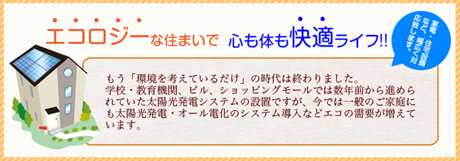 エコロジーな住まいで心も体も快適ライフ!!