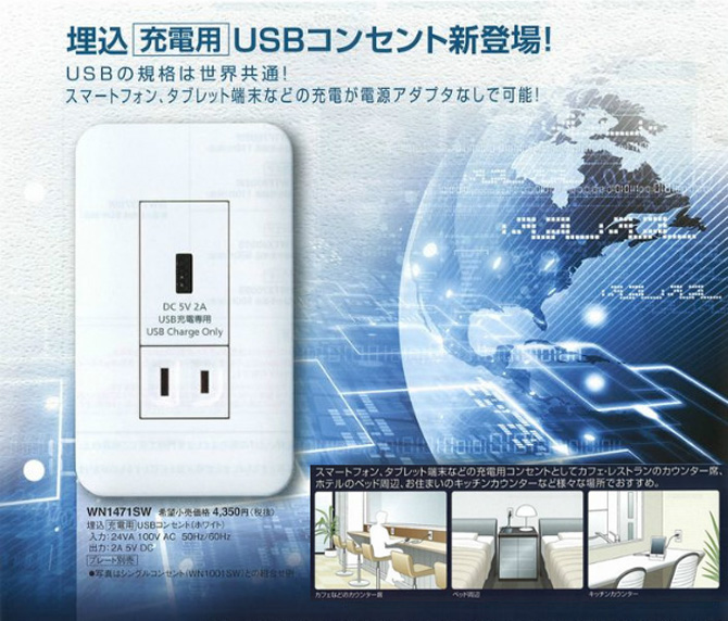 埋め込み充電用　USBコンセント新登場