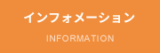 インフォメーション