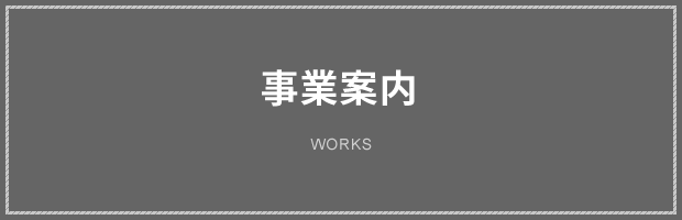 事業案内