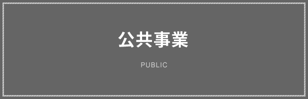 公共事業