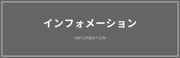 インフォメーション